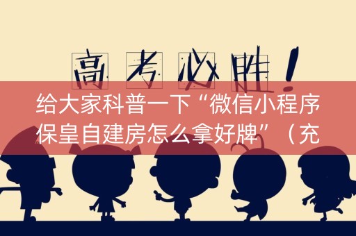 给大家科普一下“微信小程序保皇自建房怎么拿好牌”（充值会提高胜率么)