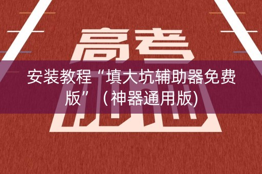 安装教程“填大坑辅助器免费版”（神器通用版)