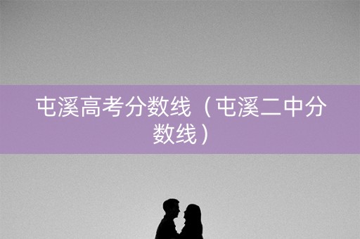 屯溪高考分数线（屯溪二中分数线）