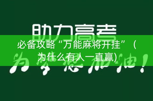 必备攻略“万能麻将开挂”（为什么有人一直赢)