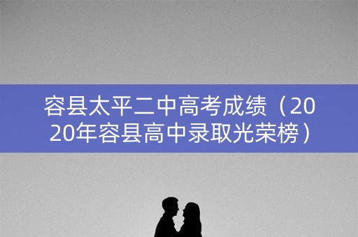 容县太平二中高考成绩（2020年容县高中录取光荣榜）