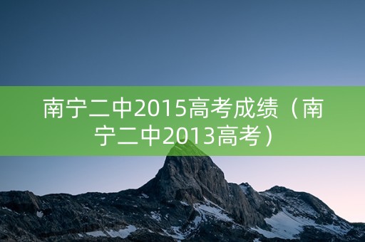 南宁二中2015高考成绩（南宁二中2013高考）