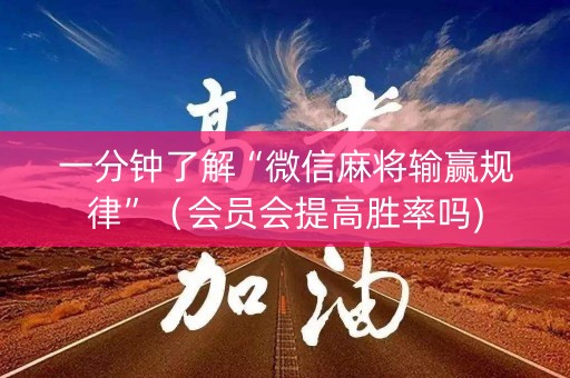 一分钟了解“微信麻将输赢规律”（会员会提高胜率吗)