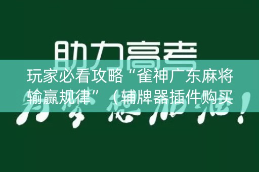 玩家必看攻略“雀神广东麻将输赢规律”（辅牌器插件购买)