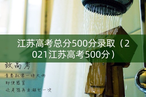 江苏高考总分500分录取（2021江苏高考500分）