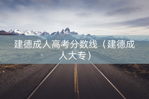 建德成人高考分数线（建德成人大专）