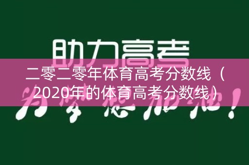 二零二零年体育高考分数线（2020年的体育高考分数线）