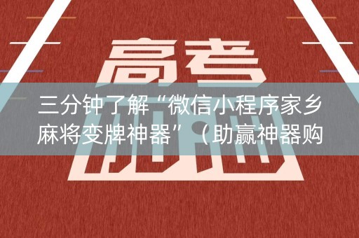 三分钟了解“微信小程序家乡麻将变牌神器”（助赢神器购买)