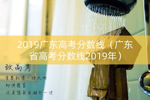 2019广东高考分数线（广东省高考分数线2019年）