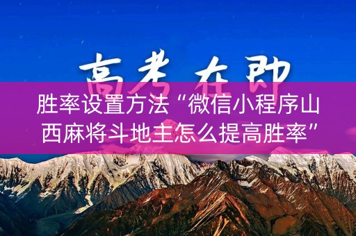胜率设置方法“微信小程序山西麻将斗地主怎么提高胜率”（怎么能得到好牌)