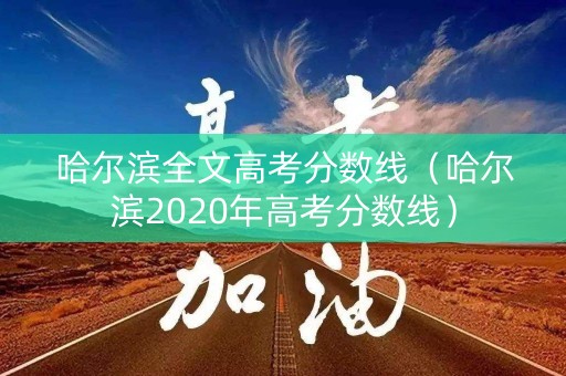 哈尔滨全文高考分数线（哈尔滨2020年高考分数线）
