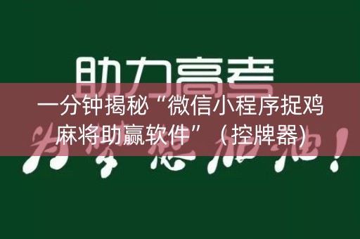 一分钟揭秘“微信小程序捉鸡麻将助赢软件”（控牌器)