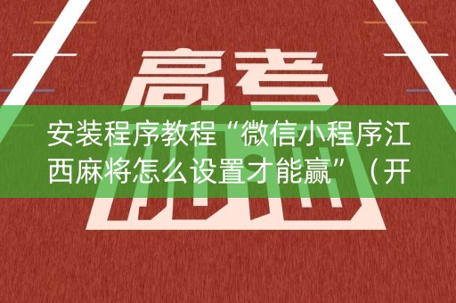 安装程序教程“微信小程序江西麻将怎么设置才能赢”（开挂辅助插件)