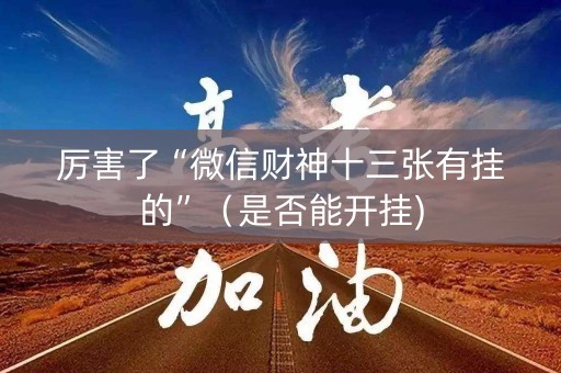 厉害了“微信财神十三张有挂的”（是否能开挂)