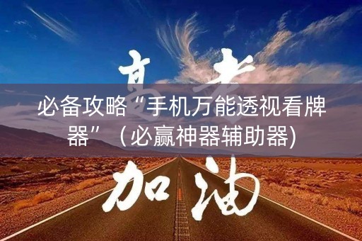 必备攻略“手机万能透视看牌器”（必赢神器辅助器)