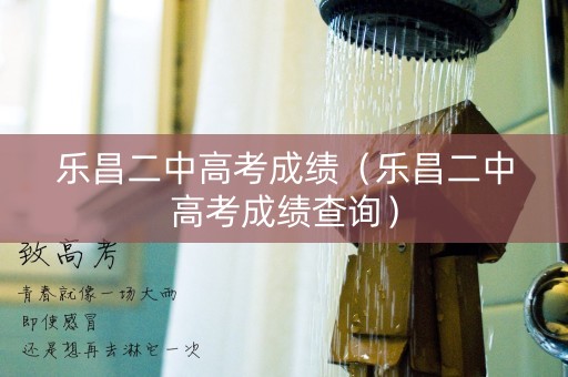 乐昌二中高考成绩（乐昌二中高考成绩查询）