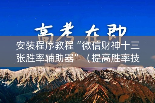 安装程序教程“微信财神十三张胜率辅助器”（提高胜率技巧)