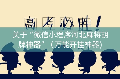 关于“微信小程序河北麻将胡牌神器”（万能开挂神器)