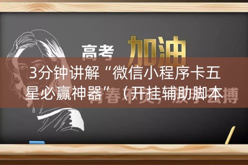 3分钟讲解“微信小程序卡五星必赢神器”（开挂辅助脚本)