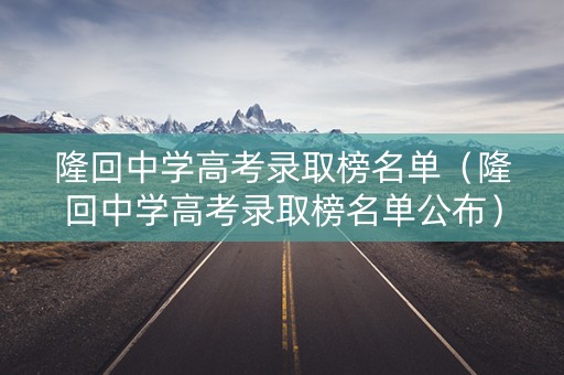隆回中学高考录取榜名单（隆回中学高考录取榜名单公布）
