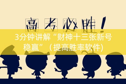 3分钟讲解“财神十三张新号稳赢”（提高胜率软件)