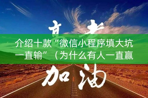 介绍十款“微信小程序填大坑一直输”（为什么有人一直赢)
