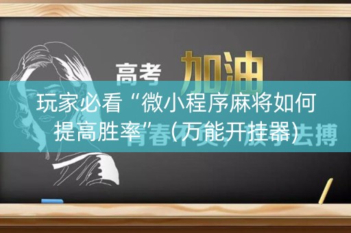 玩家必看“微小程序麻将如何提高胜率”（万能开挂器)