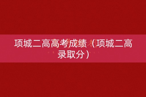 项城二高高考成绩（项城二高录取分）