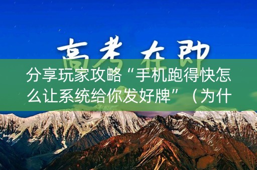 分享玩家攻略“手机跑得快怎么让系统给你发好牌”（为什么有人一直赢)