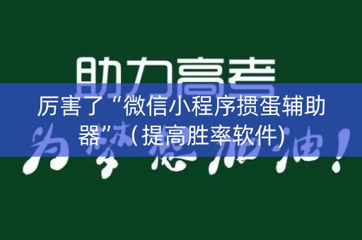 厉害了“微信小程序掼蛋辅助器”（提高胜率软件)