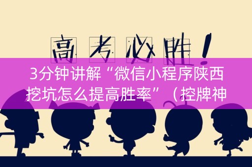 3分钟讲解“微信小程序陕西挖坑怎么提高胜率”（控牌神器)
