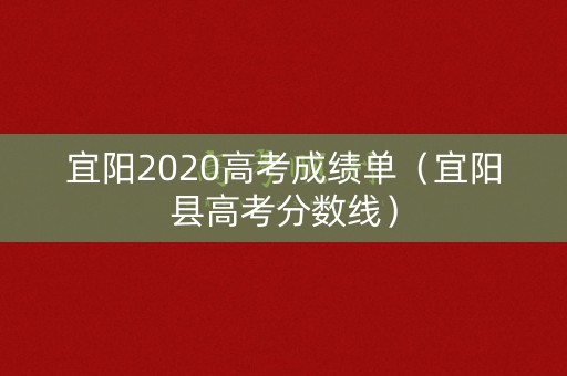 宜阳2020高考成绩单（宜阳县高考分数线）