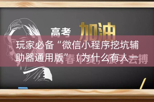 玩家必备“微信小程序挖坑辅助器通用版”（为什么有人一直赢)