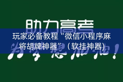 玩家必备教程“微信小程序麻将胡牌神器”（软挂神器)