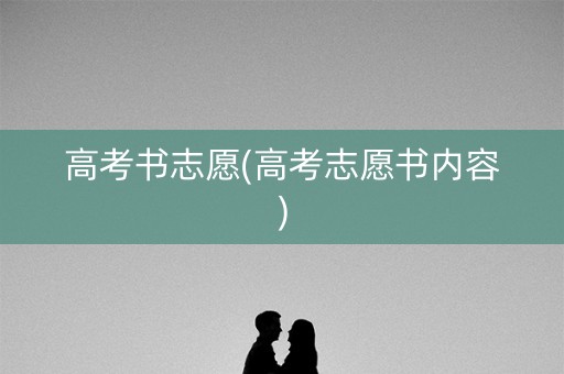 高考书志愿(高考志愿书内容)
