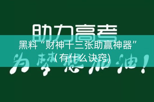 黑料“财神十三张助赢神器”（有什么诀窍)