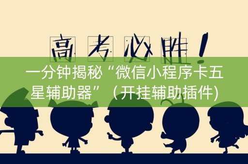 一分钟揭秘“微信小程序卡五星辅助器”（开挂辅助插件)