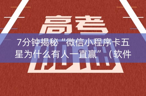 7分钟揭秘“微信小程序卡五星为什么有人一直赢”（软件出售)