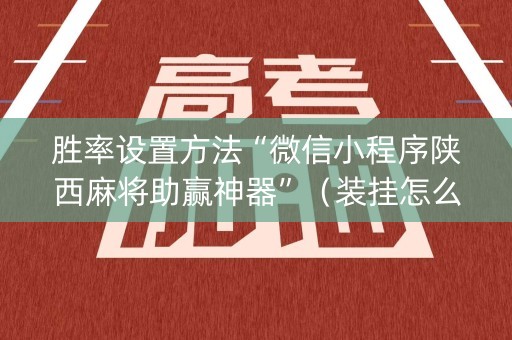 胜率设置方法“微信小程序陕西麻将助赢神器”（装挂怎么安装)