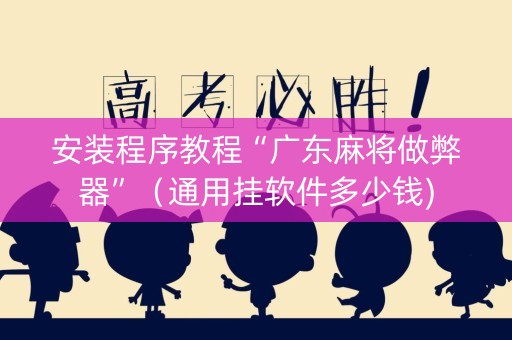安装程序教程“广东麻将做弊器”（通用挂软件多少钱)