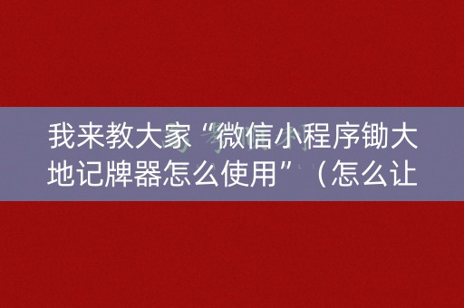 我来教大家“微信小程序锄大地记牌器怎么使用”（怎么让系统给你发好牌)