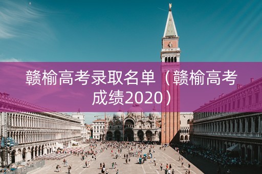 赣榆高考录取名单（赣榆高考成绩2020）