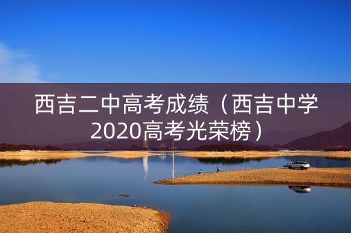 西吉二中高考成绩（西吉中学2020高考光荣榜）