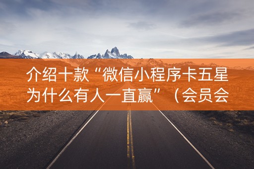 介绍十款“微信小程序卡五星为什么有人一直赢”（会员会提高胜率吗)