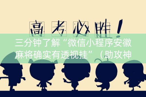 三分钟了解“微信小程序安徽麻将确实有透视挂”（助攻神器)
