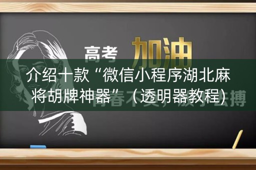 介绍十款“微信小程序湖北麻将胡牌神器”（透明器教程)