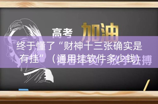 终于懂了“财神十三张确实是有挂”（通用挂软件多少钱)