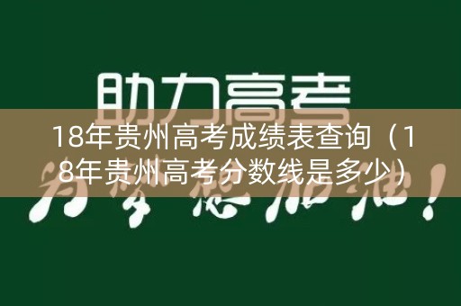 18年贵州高考成绩表查询（18年贵州高考分数线是多少）