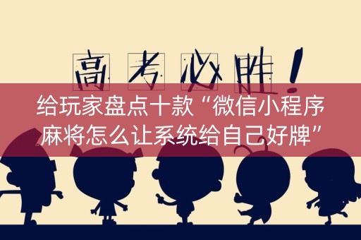 给玩家盘点十款“微信小程序麻将怎么让系统给自己好牌”（辅助神器免费)
