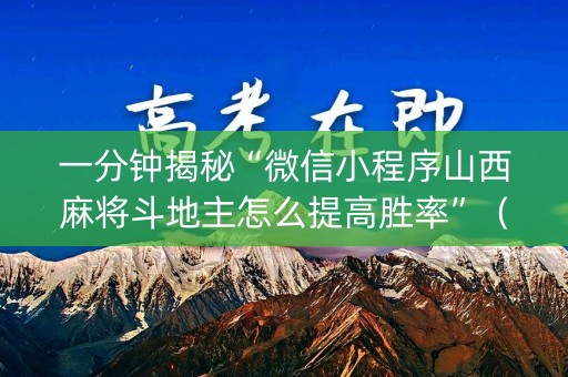 一分钟揭秘“微信小程序山西麻将斗地主怎么提高胜率”（软件出售)